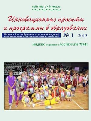 Инновационные проекты и программы в образовании