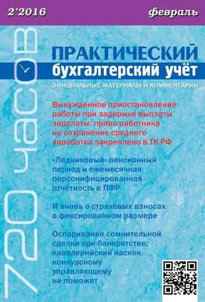 Практический бухгалтерский учет. Официальные материалы и комментарии. 720 часов