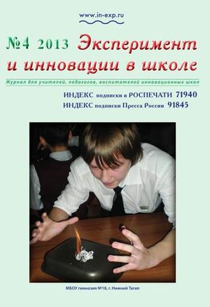 Эксперимент и инновации в школе