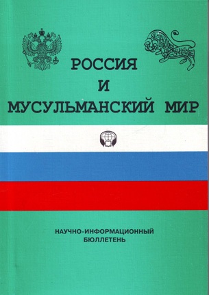 Россия и мусульманский мир