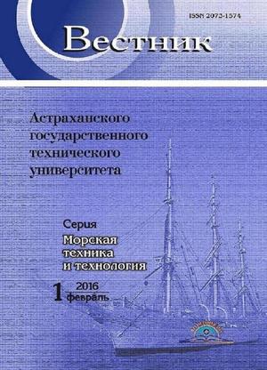 Вестник Астраханского государственного технического университета. Серия Морская техника и технология