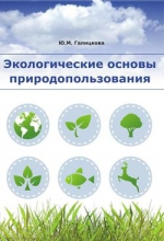 Экологические основы природопользования