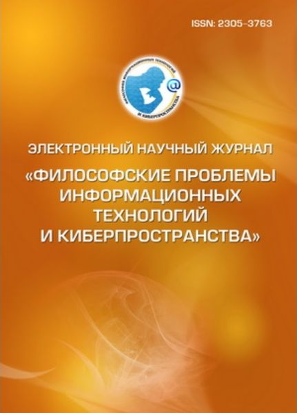 Философские проблемы информационных технологий и киберпространства