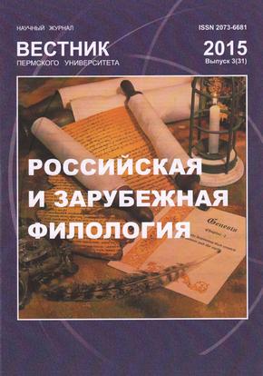 Вестник Пермского университета. Российская и зарубежная филология