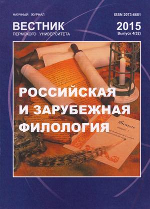 Вестник Пермского университета. Российская и зарубежная филология