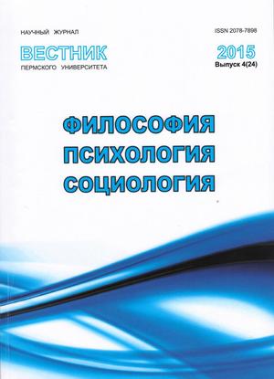 Вестник Пермского университета. Философия. Психология. Социология