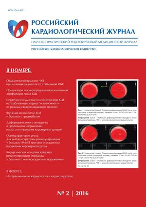 Российский кардиологический журнал