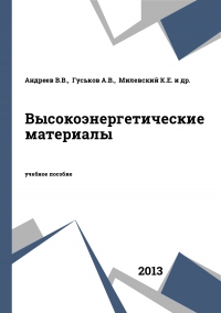 Высокоэнергетические материалы Высокоэнергетические материалы