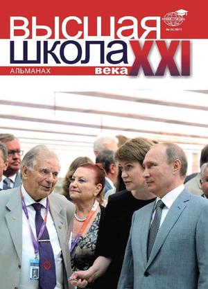 Высшая школа XXI века