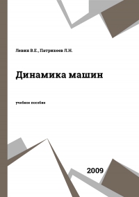 Динамика машин Динамика машин