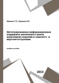 Интегрированная информационная поддержка жизненного цикла наукоемких изделий в самолето- и вертолетостроении Интегрированная информационная поддержка жизненного цикла наукоемких изделий в самолето- и вертолетостроении