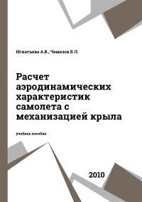 Расчет аэродинамических характеристик самолета с механизацией крыла Расчет аэродинамических характеристик самолета с механизацией крыла