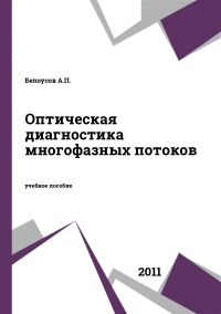 Оптическая диагностика многофазных потоков
