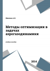 Методы оптимизации в задачах аэрогазодинамики Методы оптимизации в задачах аэрогазодинамики