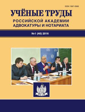 Ученые труды Российской Академии адвокатуры и нотариата