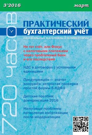 Практический бухгалтерский учет. Официальные материалы и комментарии. 720 часов