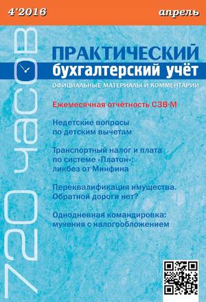 Практический бухгалтерский учет. Официальные материалы и комментарии. 720 часов