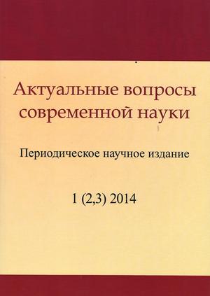 Актуальные вопросы современной науки