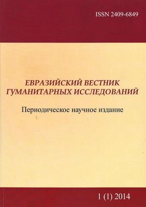 Евразийский вестник гуманитарных исследований