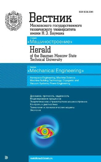 Вестник Московского государственного технического университета имени Н.Э. Баумана. Серия Машиностроение