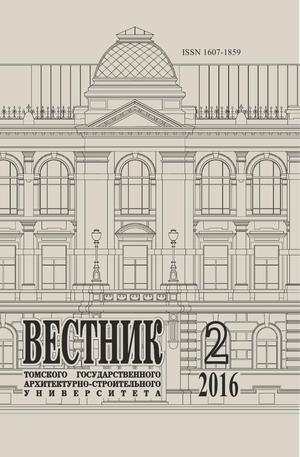 Вестник Томского государственного архитектурно-строительного университета