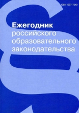 Ежегодник российского образовательного законодательства