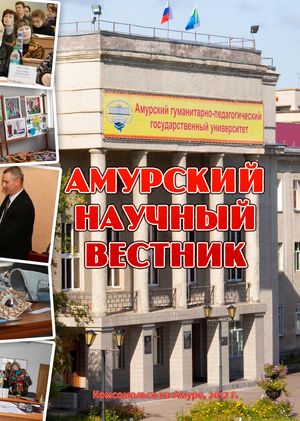 Амурский научный вестник