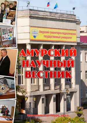 Амурский научный вестник