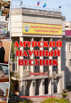 Амурский научный вестник