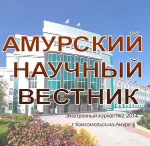 Амурский научный вестник