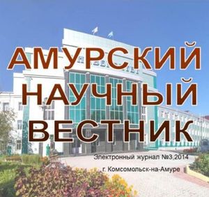 Амурский научный вестник