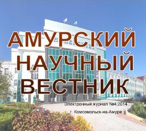 Амурский научный вестник