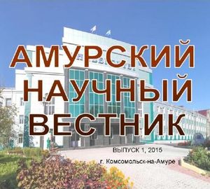 Амурский научный вестник