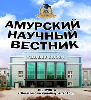 Амурский научный вестник