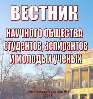 Вестник научного общества студентов, аспирантов и молодых ученых