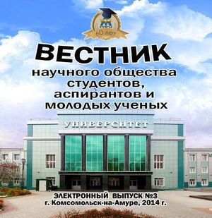 Вестник научного общества студентов, аспирантов и молодых ученых