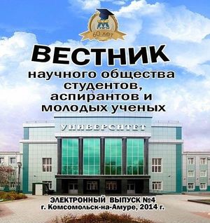 Вестник научного общества студентов, аспирантов и молодых ученых