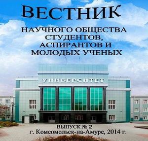 Вестник научного общества студентов, аспирантов и молодых ученых