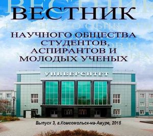 Вестник научного общества студентов, аспирантов и молодых ученых