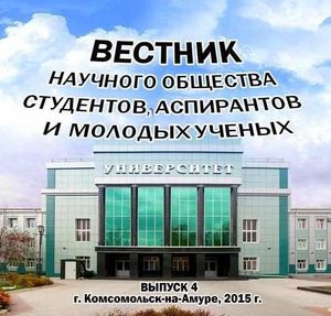 Вестник научного общества студентов, аспирантов и молодых ученых