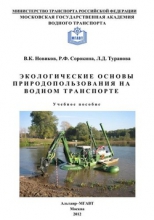 Экологические основы природопользования на водном транспорте