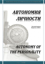 Автономия личности