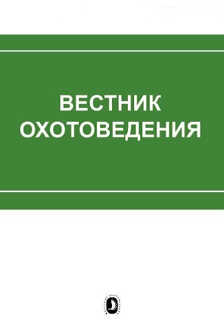 Вестник охотоведения