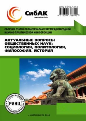 Актуальные вопросы общественных наук: социология, политология, философия, история