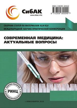 Современная медицина: актуальные вопросы