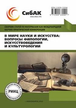 В мире науки и искусства: вопросы филологии, искусствоведения и культурологии