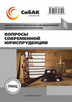 Вопросы современной юриспруденции