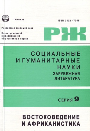 Социальные и гуманитарные науки. Отечественная и зарубежная литература. Серия 9. Востоковедение и африканистика. Реферативный журнал