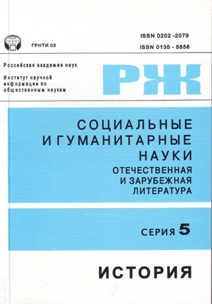 Социальные и гуманитарные науки. Отечественная и зарубежная литература. Серия 5. История. Реферативный журнал