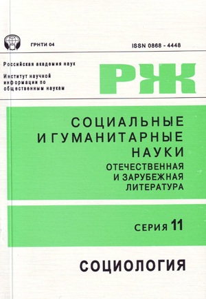 Социальные и гуманитарные науки. Отечественная и зарубежная литература. Серия 11. Социология. Реферативный журнал